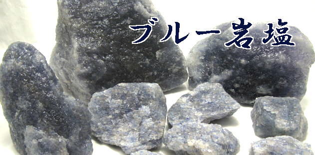 ブルー岩塩ラジャクイーン